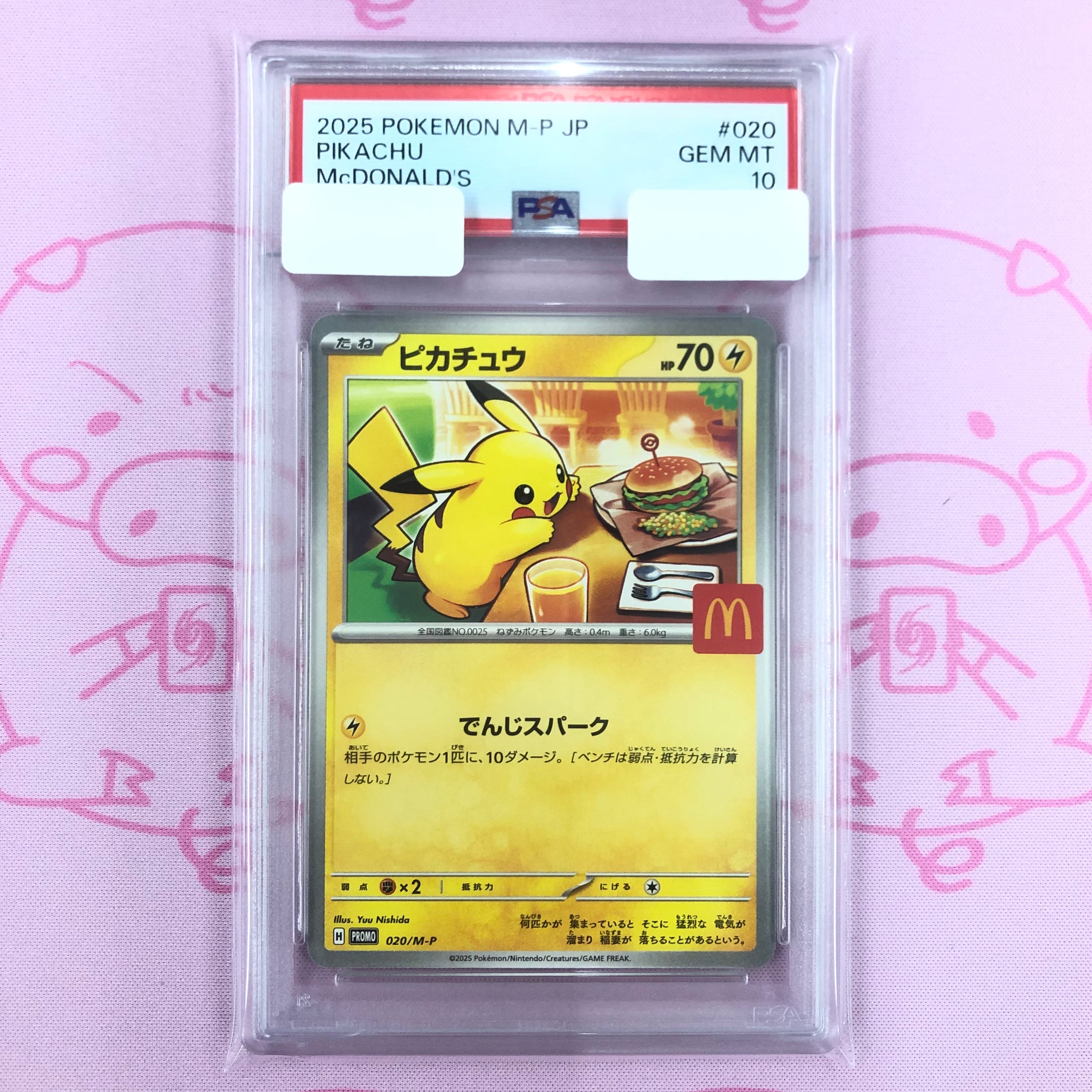 PSA10】ポケモンカード ピカチュウ マクドナルド プロモ ピカチュウ