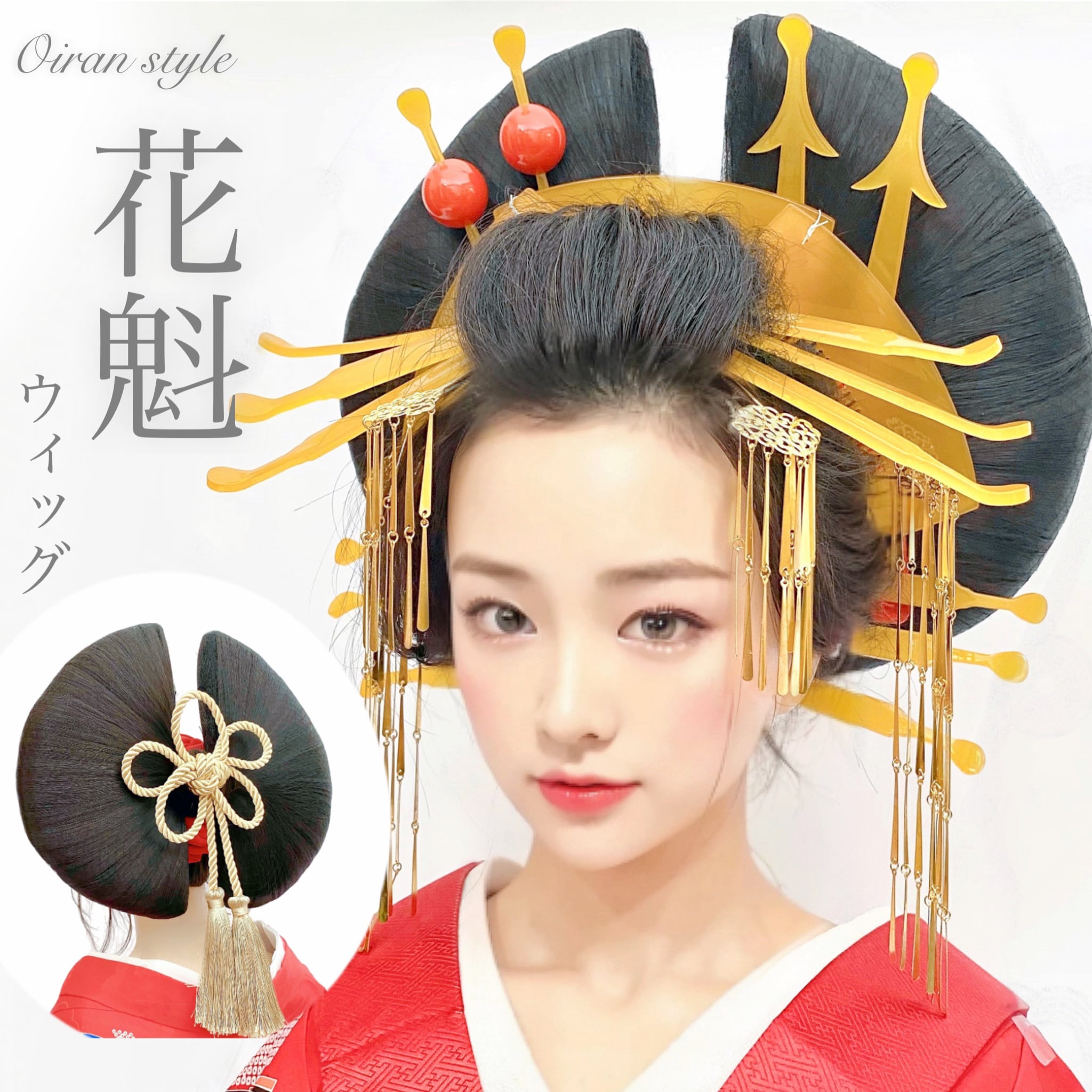 花魁ウィッグ 飾り紐付き | 美野陽屋