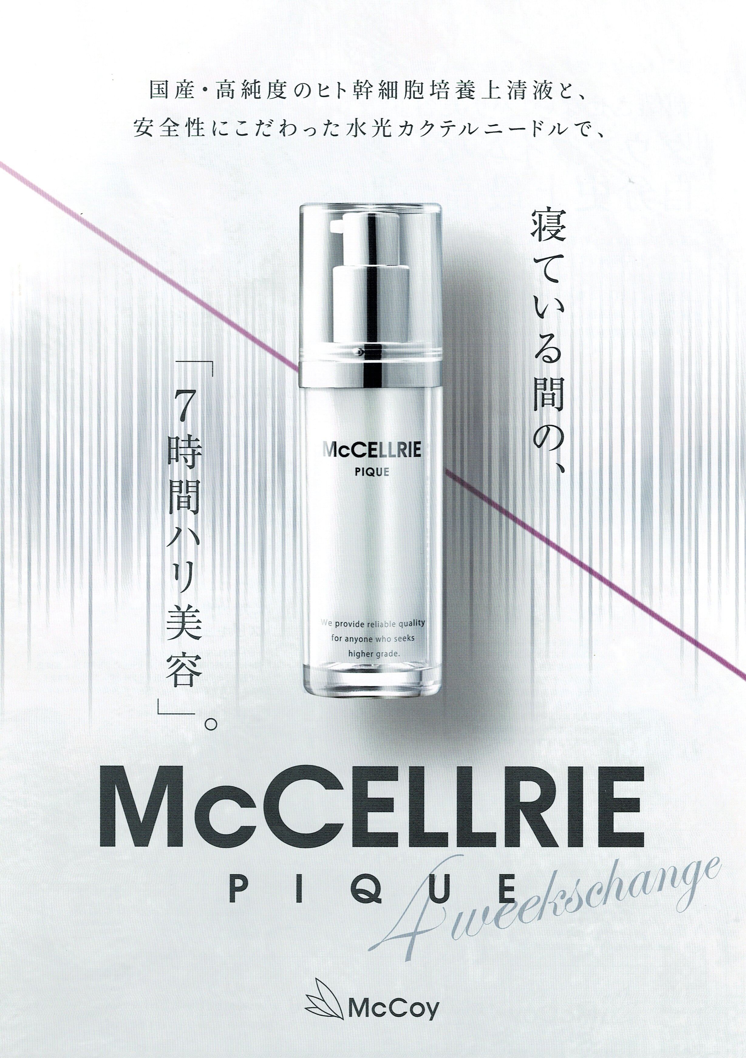 McCELLRIE ピケ（ヒト幹細胞培養上清配合） | 横浜元町BeautyPro