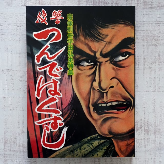 平田弘史劇画創世記傑作選 日の丸文庫「魔像別冊単行本」完全復刻版