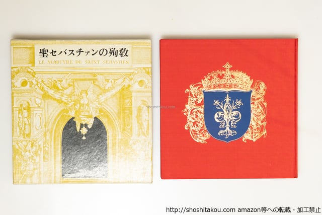 聖セバスチァンの殉教(聖セバスチャンの殉教) 初版 / ガブリエレ