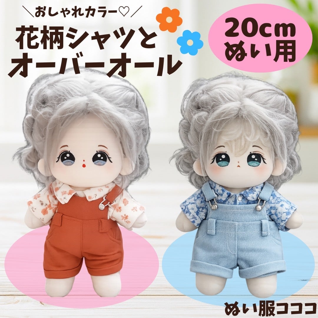 ぬい服 20cm おしゃれ 花柄 シャツ サロペ オーバーオール ぬいぐるみ