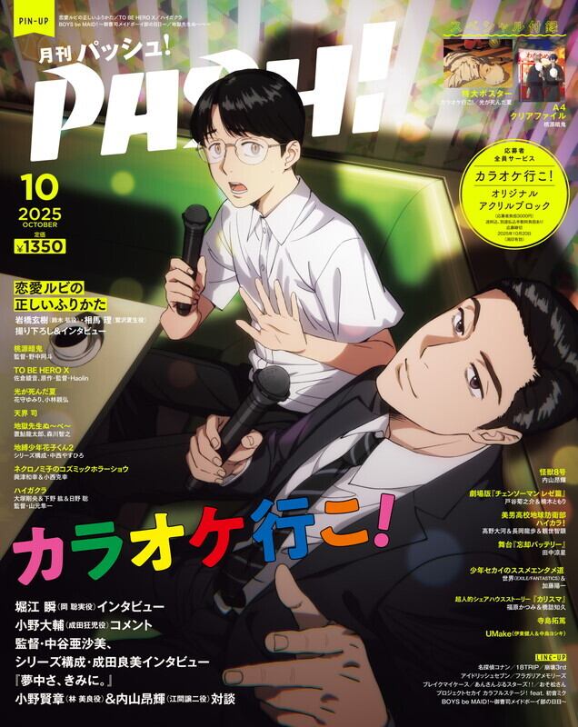 特典付き】PASH！2025年10月号『カラオケ行こ! 』＆『恋愛ルビの正しい