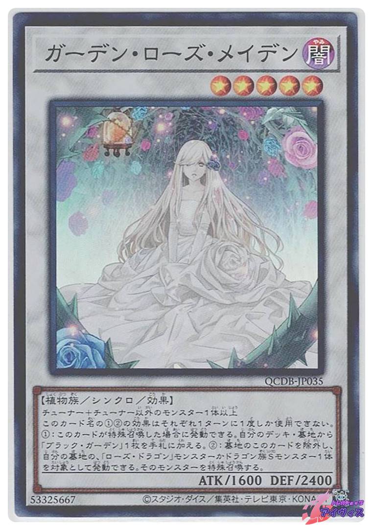 ガーデン・ローズ・メイデン [スーパー] [ランクA] [QCDB-JP035