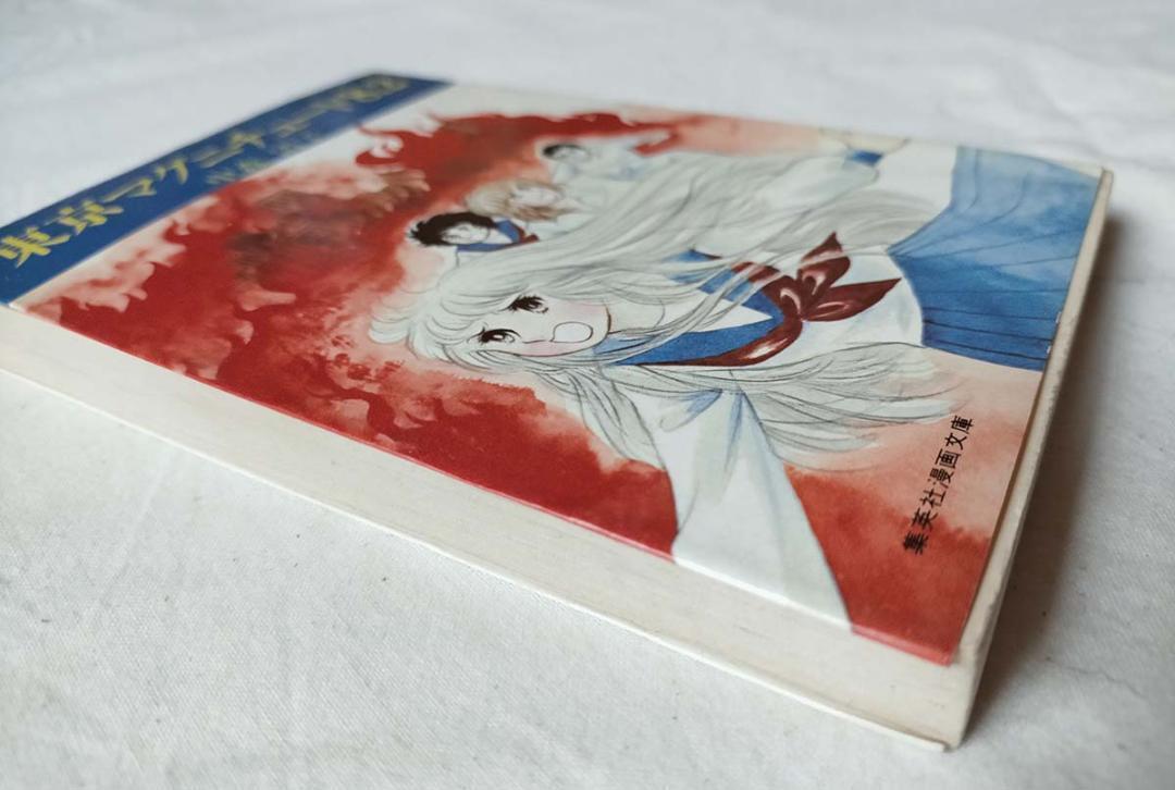 昭和 少女漫画】希少本☆東京マグニチュード8.2 中森清子（昭和58年