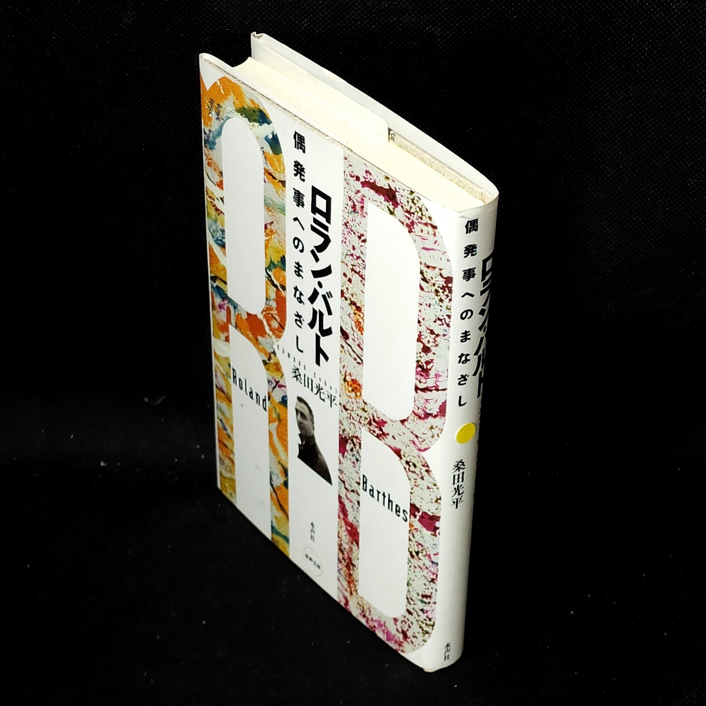 ロラン・バルト: 偶発事へのまなざし 桑田光平 ｜古本 | 古本とうつわ