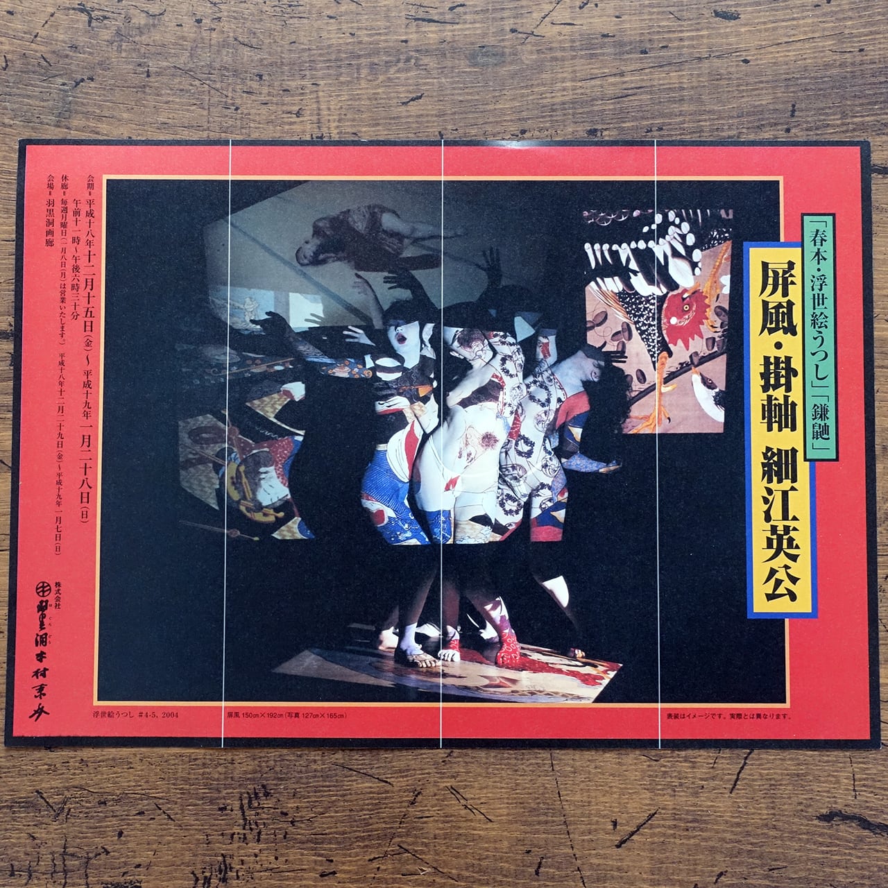 春本・浮世絵うつし」「鎌鼬」屏風・掛軸 細江英公 (限定900部・署名