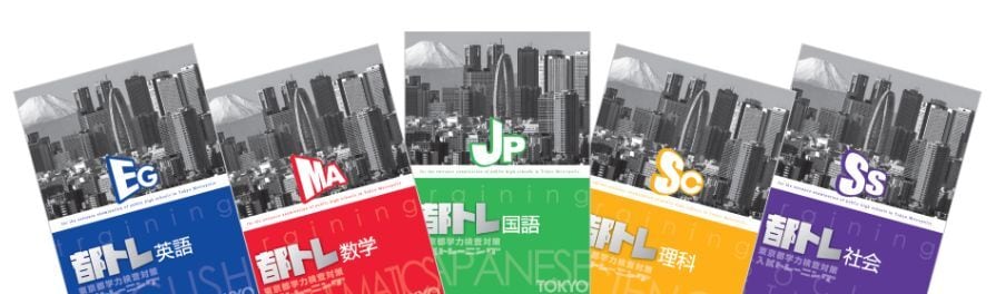 教育開発出版 東京都 入試トレーニング 国，数，理，社，英 2025年度版