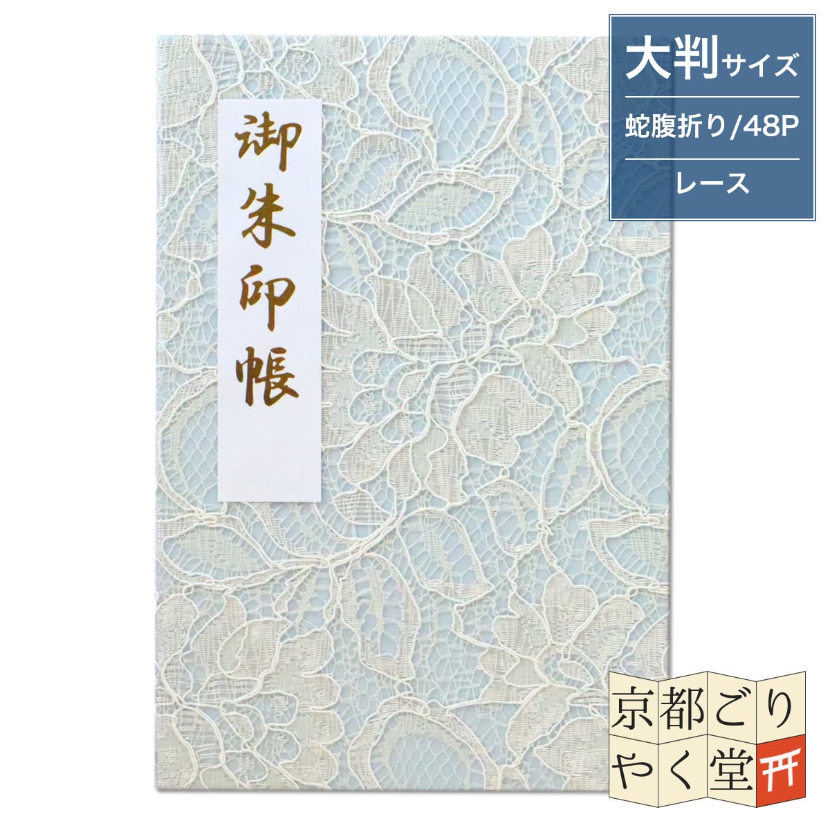 クラシックエレガントな御朱印帳」 フラワーレース 御朱印帳 フラワー