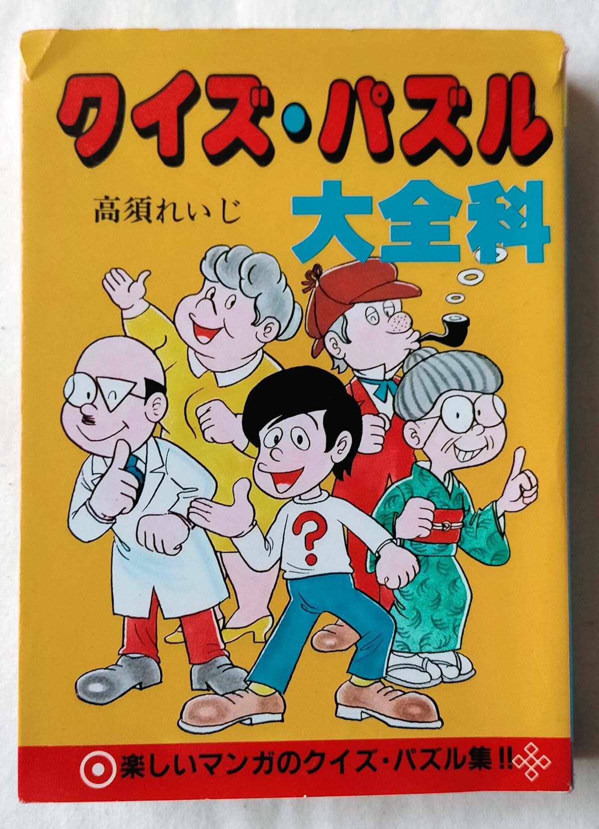 昭和クイズ】名探偵クイズ大全科 藤原宰太郎（昭和41年） | 昭和レトロ