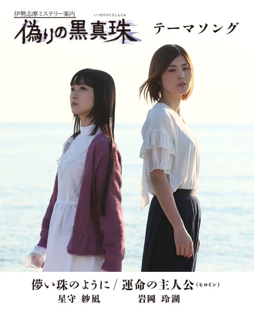 伊勢志摩ミステリー案内 偽りの黒真珠」テーマソング音源セット | HM
