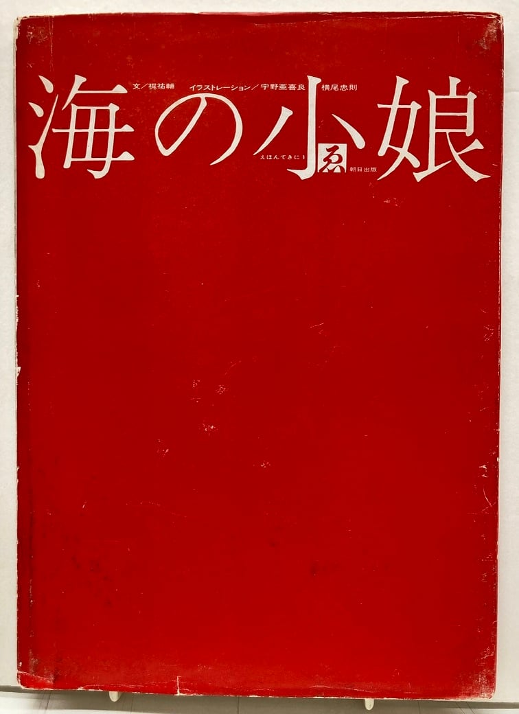 宇野亜喜良 横尾忠則 海の小娘 文・梶祐輔 1962年 初版 朝日出版