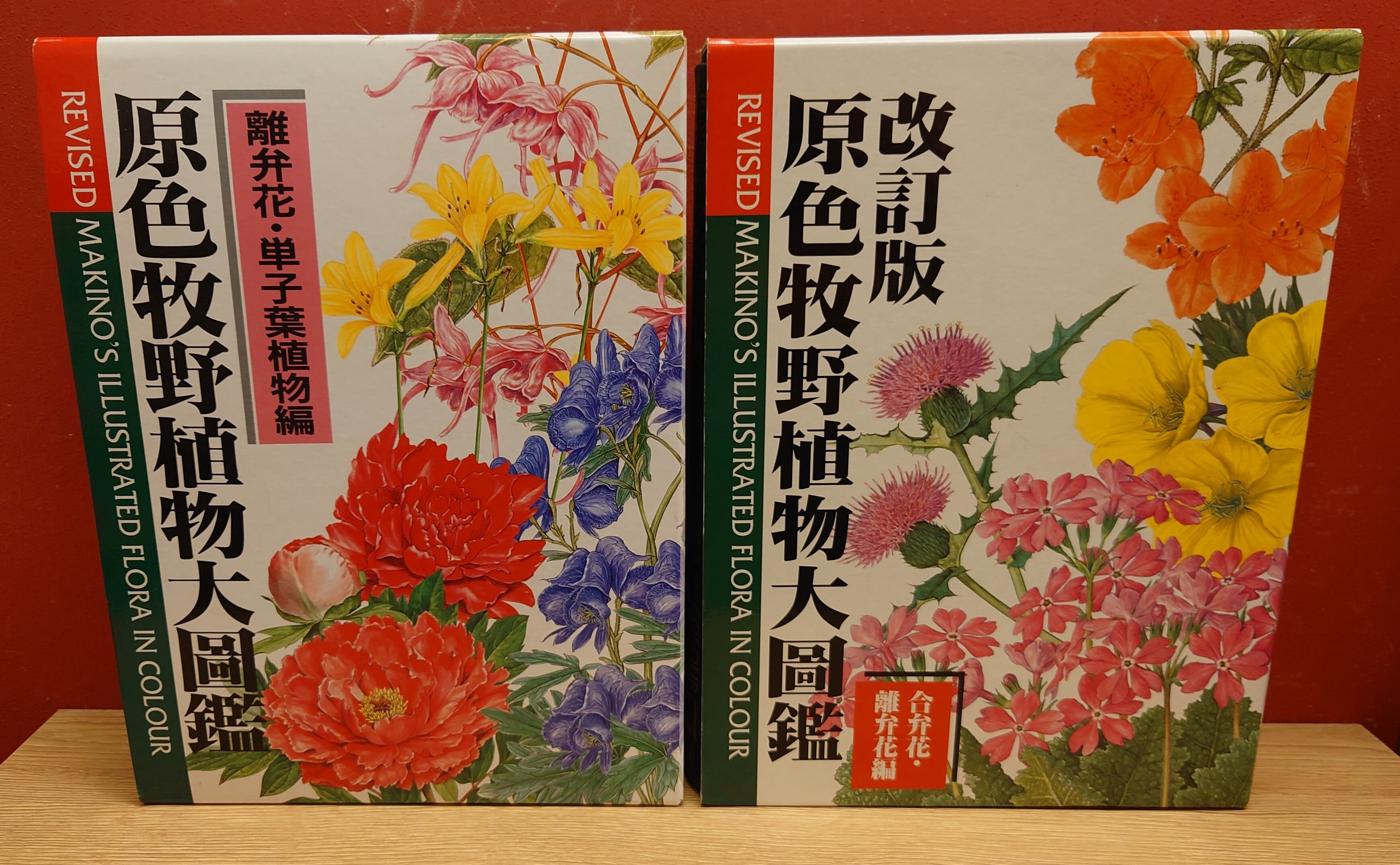 原色牧野植物大図鑑（離弁花・単子葉植物編）改訂版原色牧野植物大図鑑