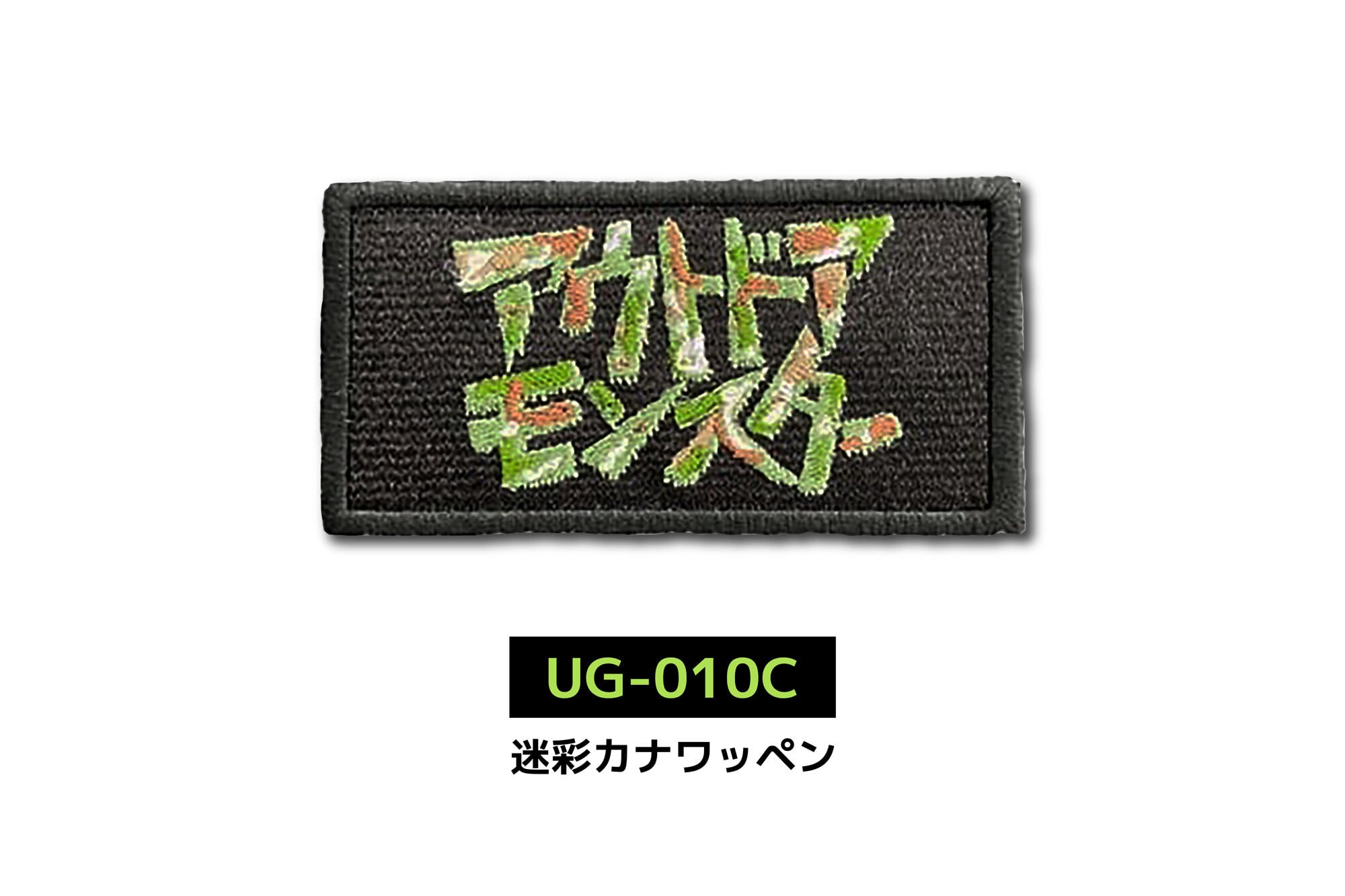 アウトドアモンスター】刺繍 ワッペン 【LALPHA限定カラー