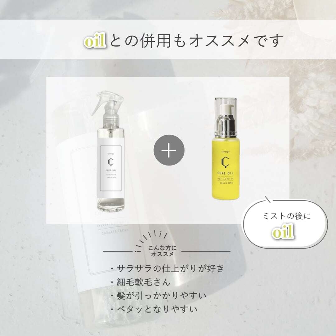 キトキュア＋キュアオイル（シナジー.キトキュア.キュアオイル）【髪質