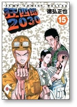 狂四郎2030 徳弘正也 [1-20巻 漫画全巻セット/完結] | Pay ID