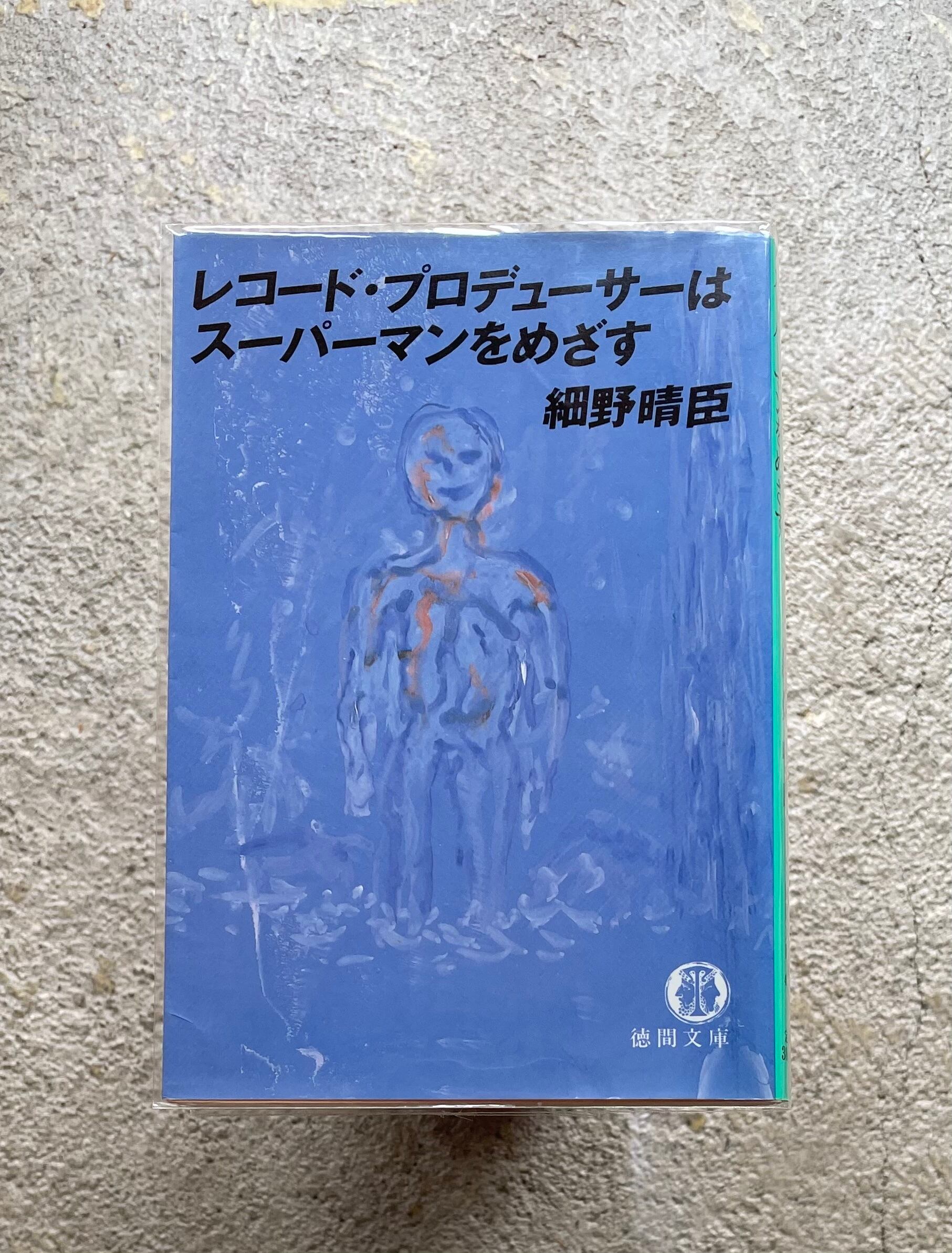 古書】レコード・プロデューサーはスーパーマンをめざす | STANDARD