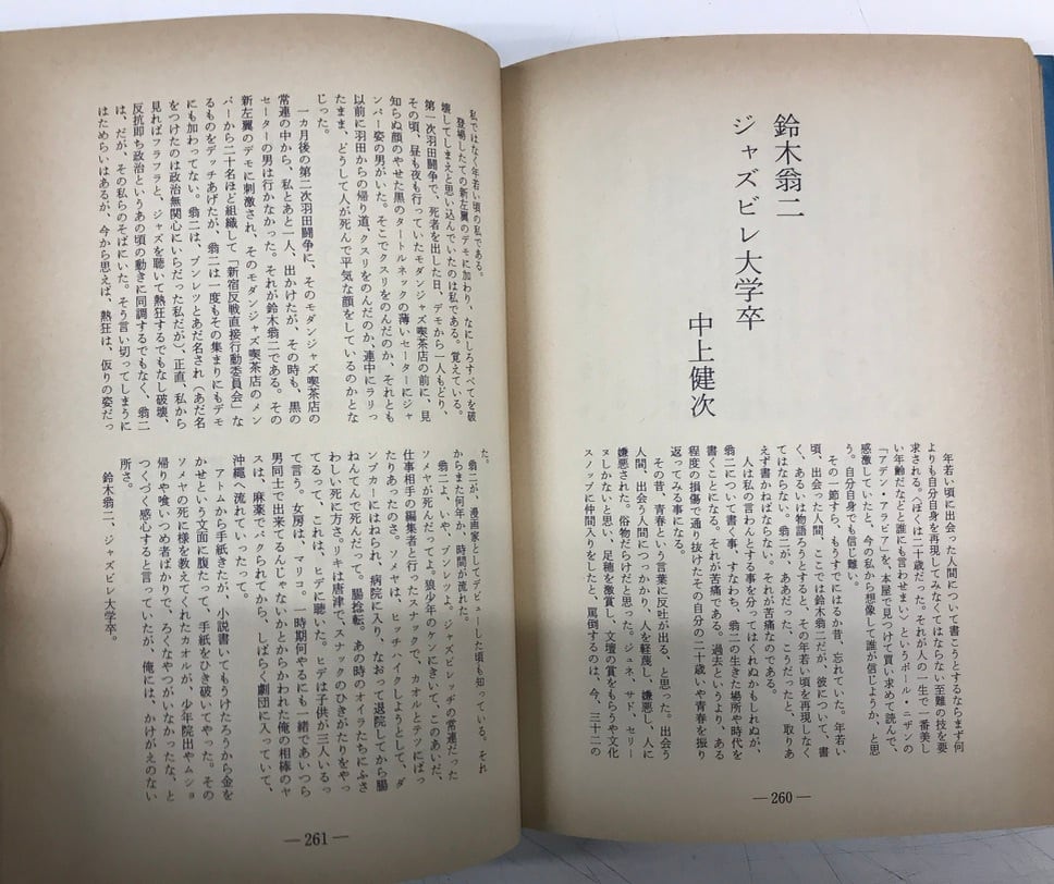 鈴木翁二作品集 麦畑野原 1978年 初版 而立書房 | トムズボックス