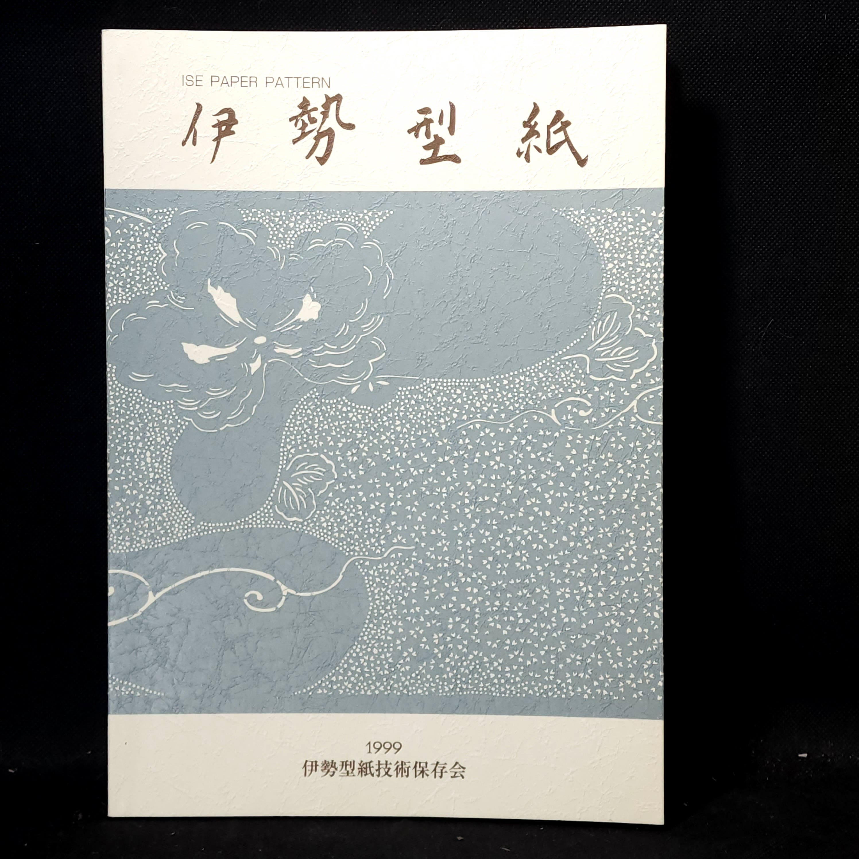 伊勢型紙 1999 伊勢型紙技術保存会｜古本 | 古本とうつわとアートのお