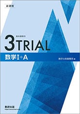 数研出版 新課程 教科書傍用 3TRIAL 数学I+A 新品 問題集本体のみ 別冊