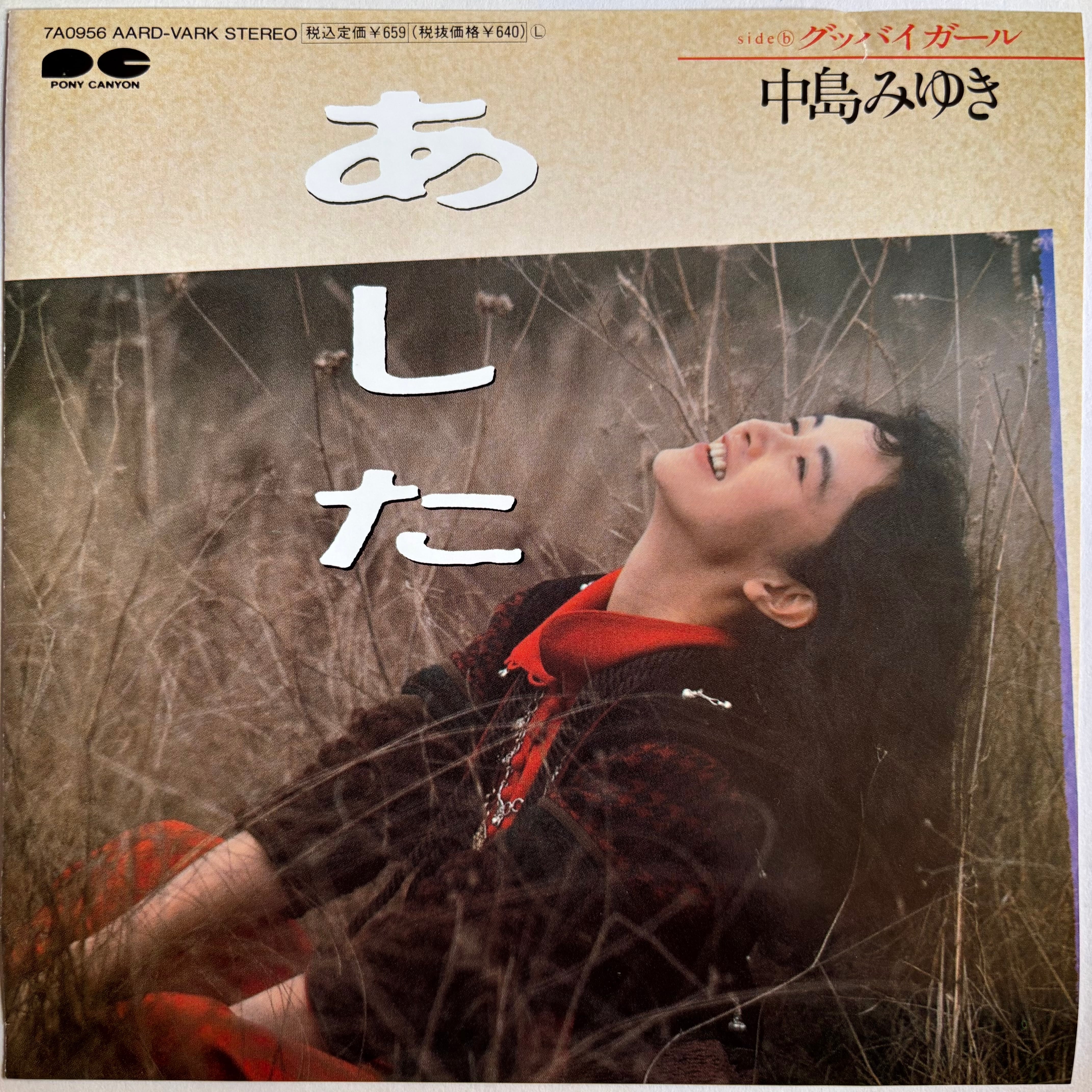 盤質良好 レコード〔 中島みゆき グッバイガール 〕Miyuki Nkajima 盤