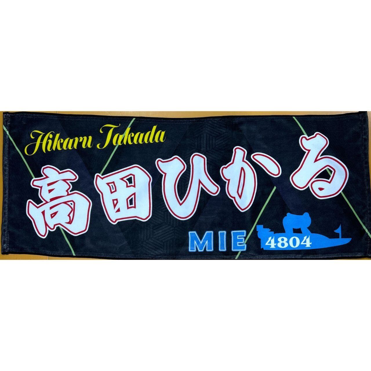 高田ひかる選手ファンコラボ応援タオル 【ボートレース 競艇】今治