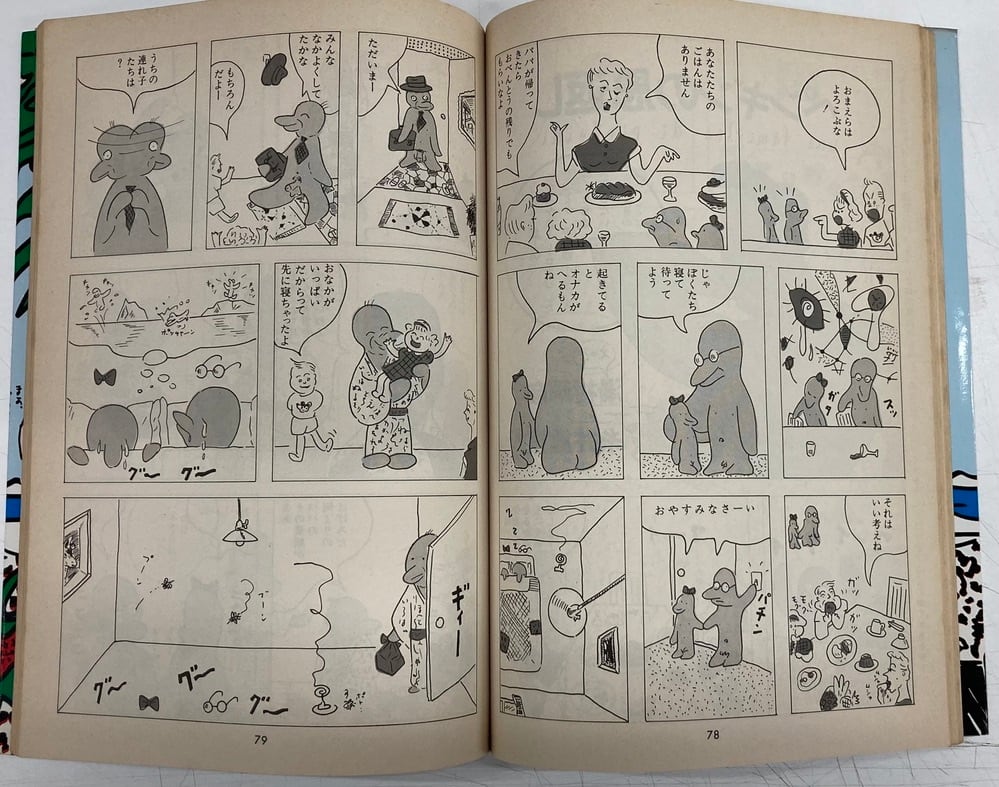 湯村輝彦 情熱のペンギンごはん 糸井重里 1980年 初版 情報センター