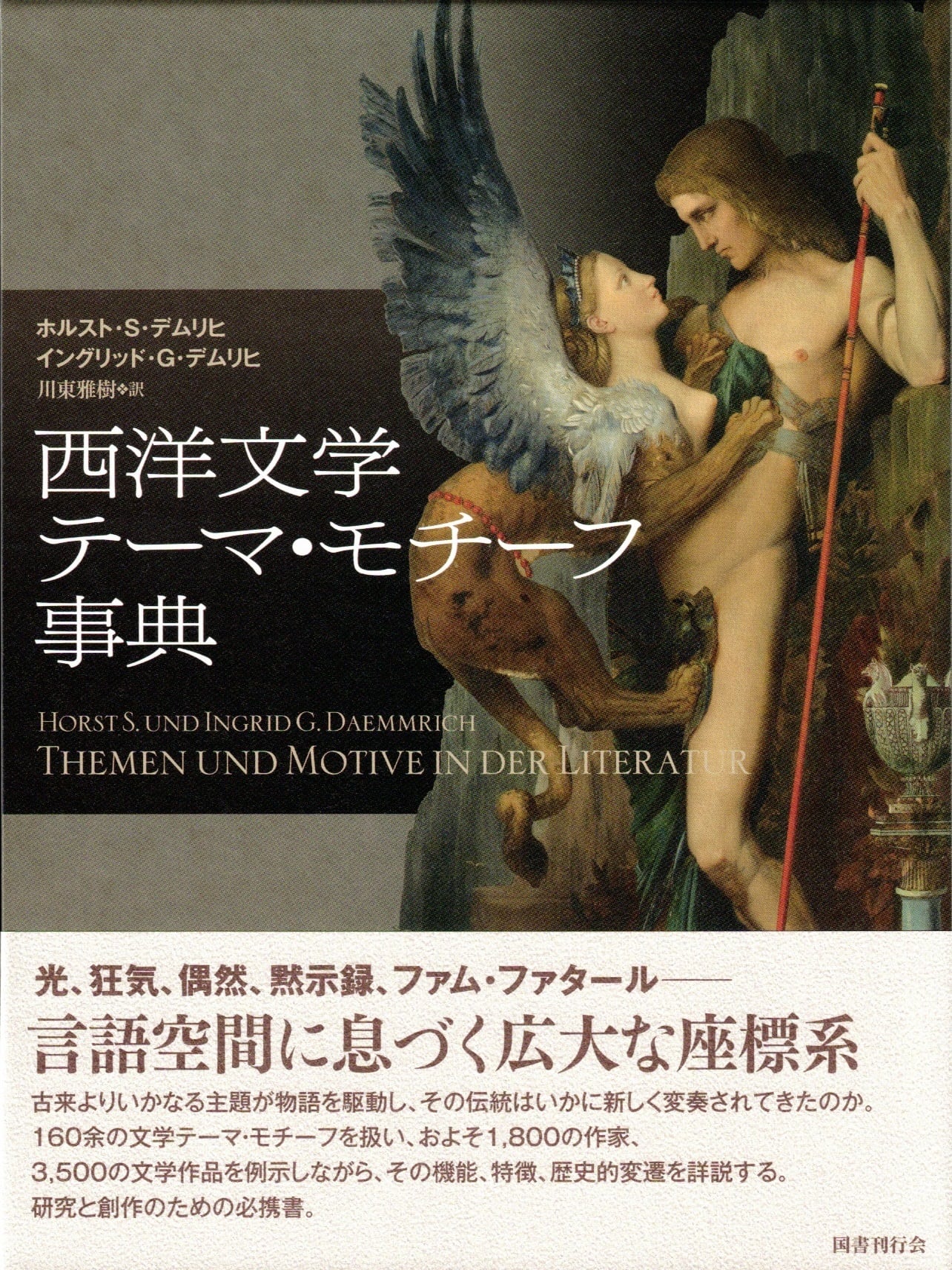 新品】西洋文学テーマ・モチーフ事典 | mozica book store 古本と珈琲