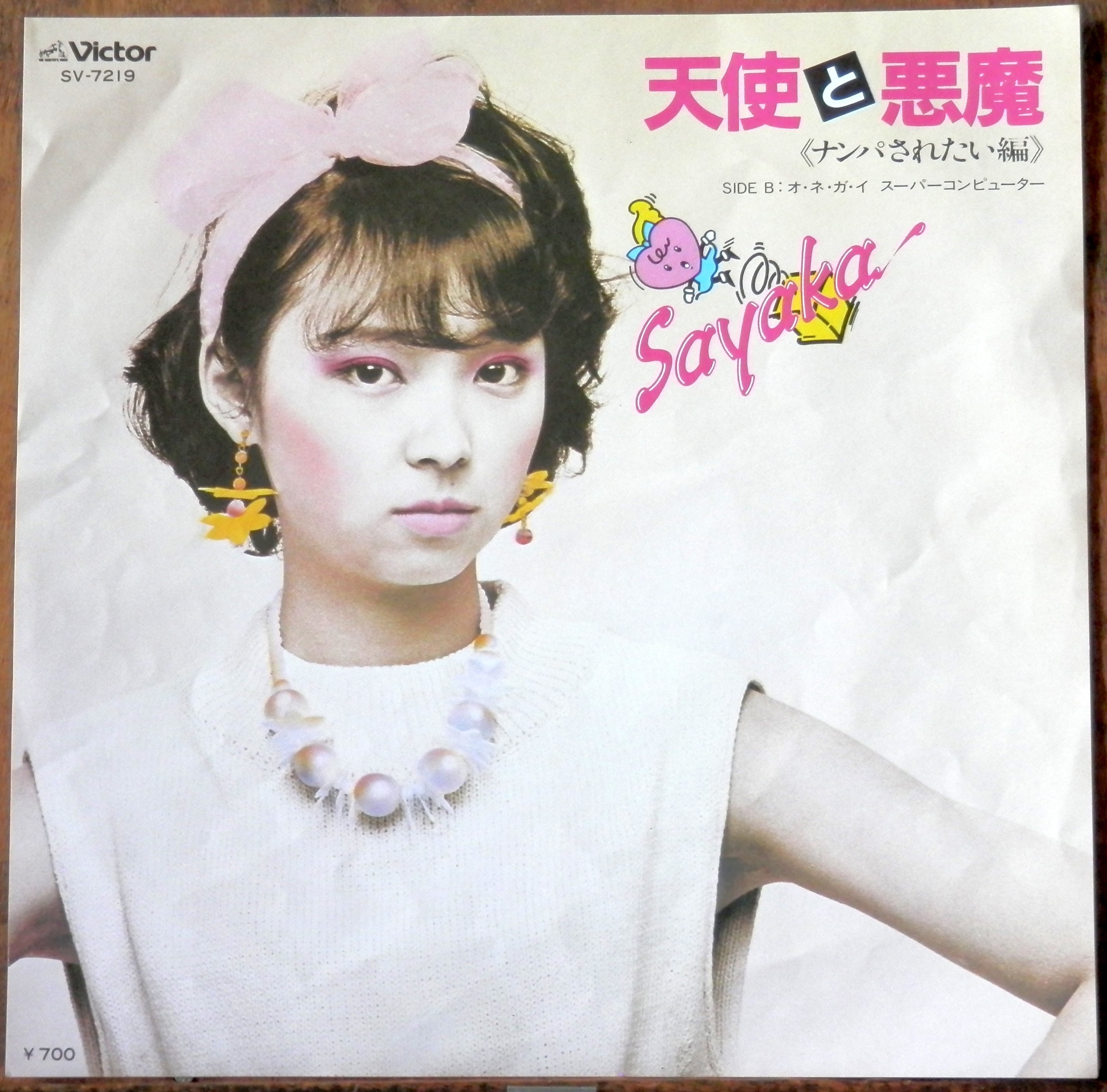 82【EP】伊藤さやか - 天使と悪魔(ナンパされたい編)*デビュー | 音盤