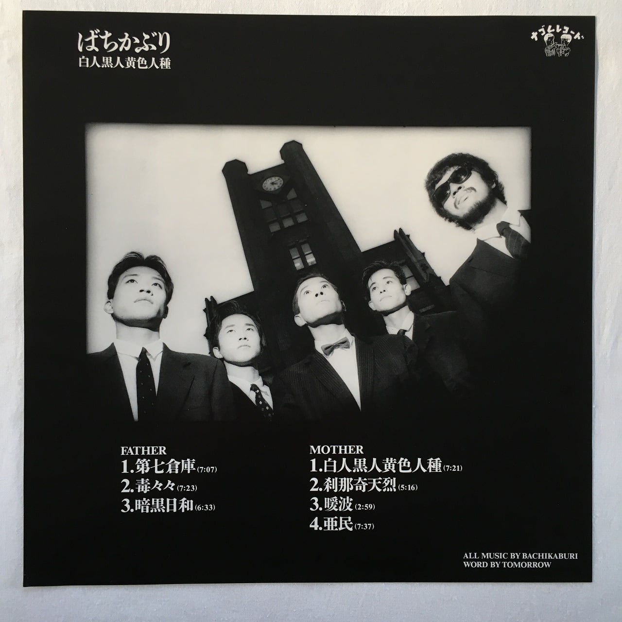 LP】ばちかぶり – 白人黒人黄色人種 | マメシバレコード mameshiba records