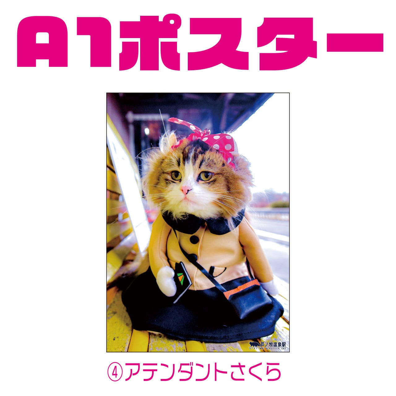ねこ駅長さん A1サイズ ポスター | Station Master Cat