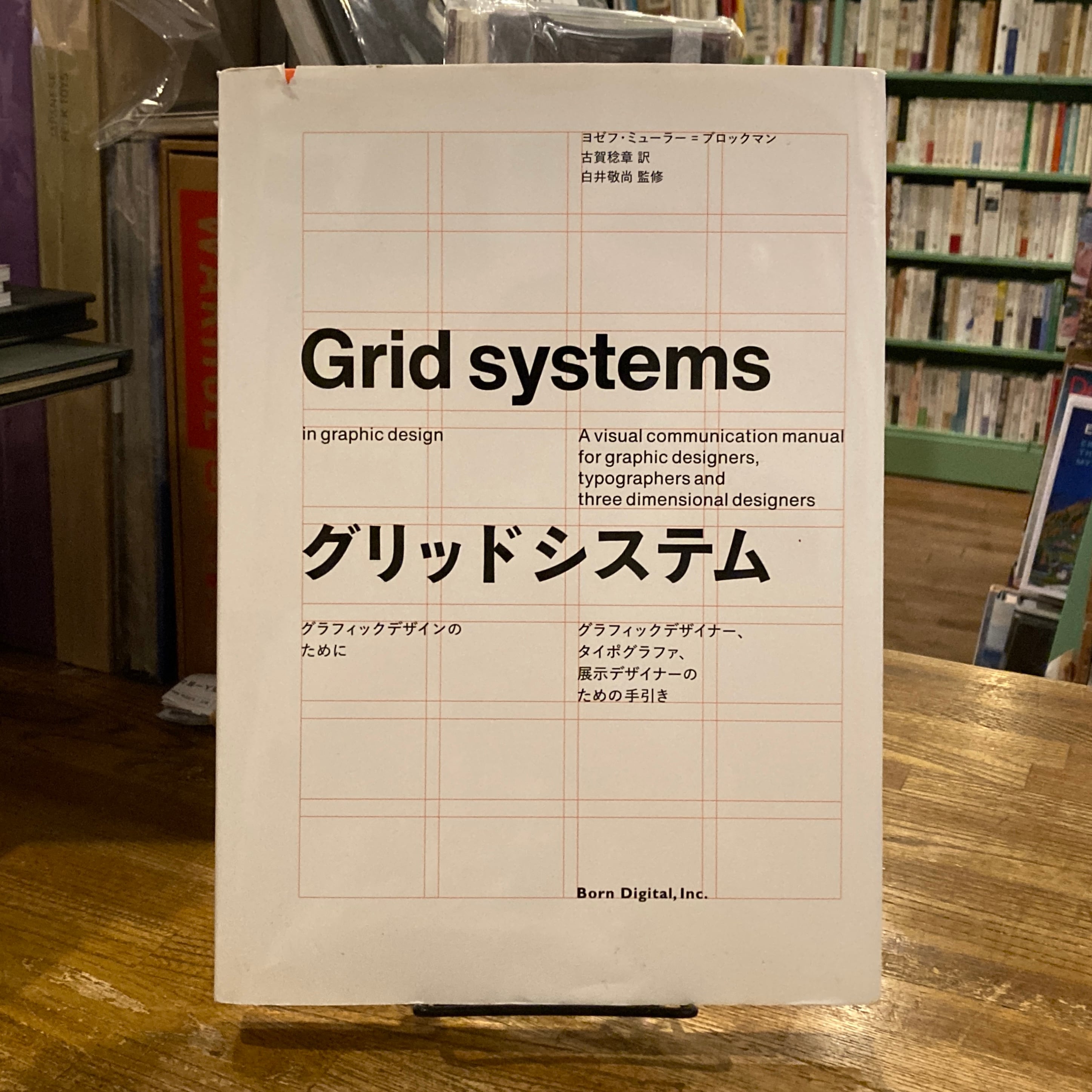 グリッドシステム グラフィックデザインのために / ヨゼフ・ミューラー