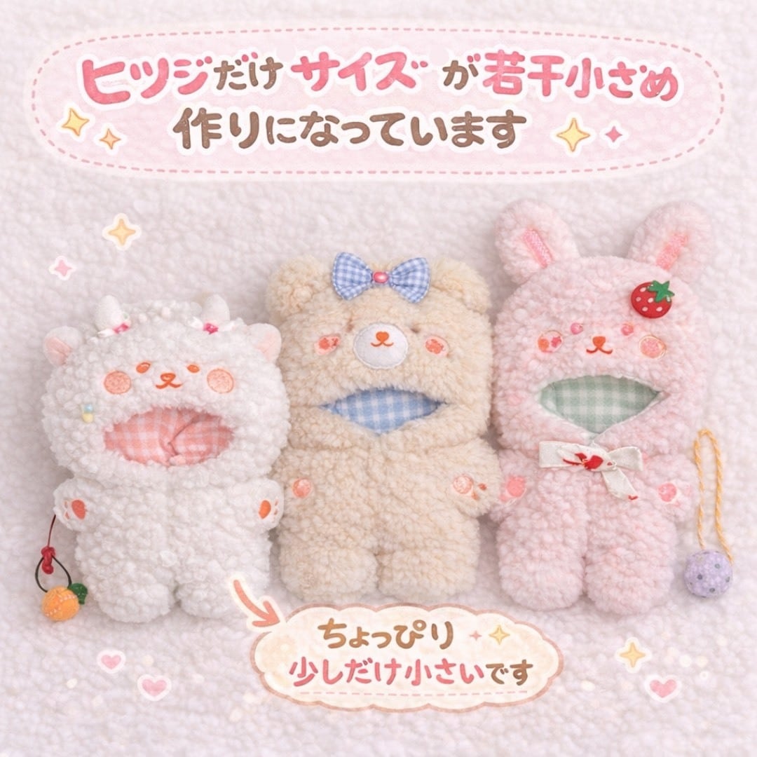 15cm】 ぬい服 動物の着ぐるみ くま うさぎ ひつじ かわいい