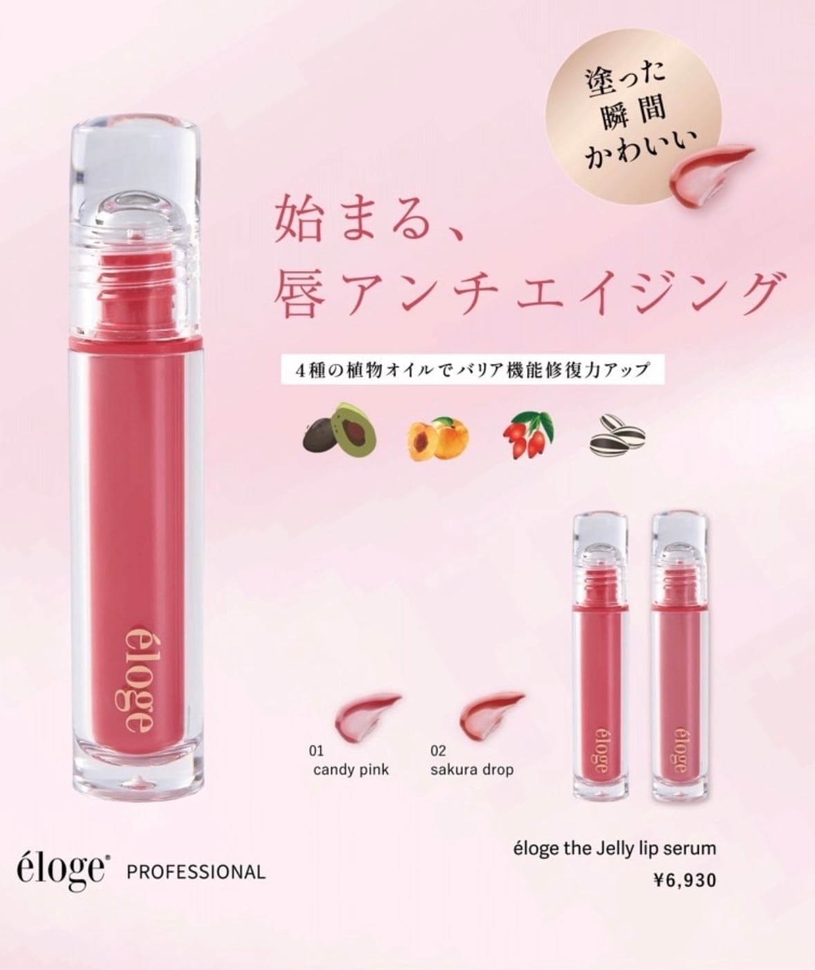 エロージュ　リップ　キャンディピンク、サクラドロップおまとめ エロージュ ザ ジェリーリップセラム< 02 sakura drop > | makana