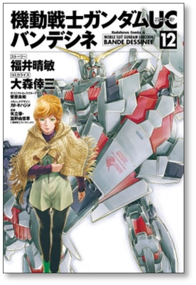 機動戦士ガンダムUC バンデシネ 大森倖三 [1-17巻 漫画全巻セット/完結