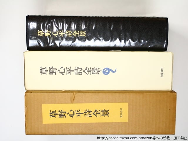 草野心平詩全景 限定1200部署名番号入 / 草野心平 [36348] | 書肆田高
