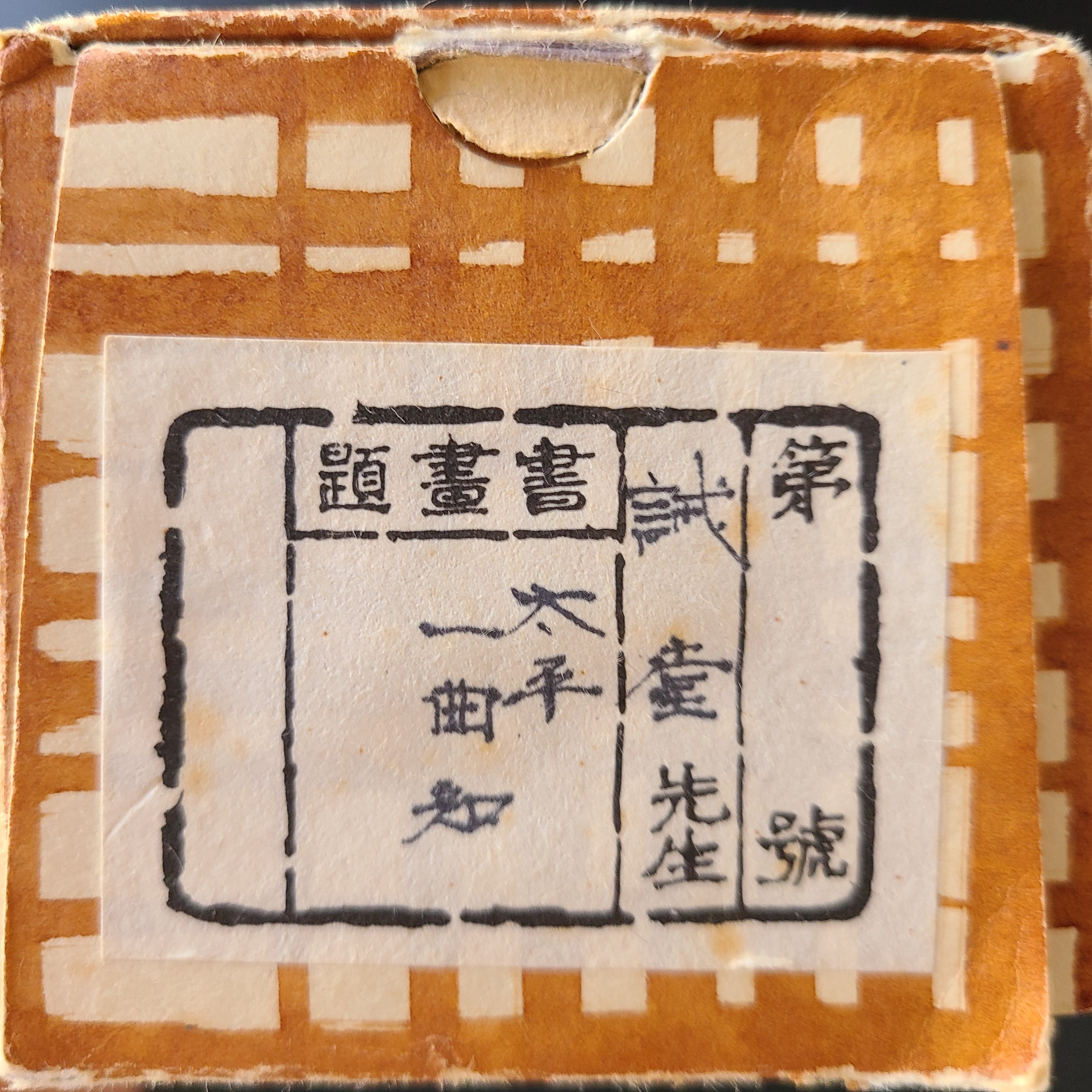 茶道具】前大徳寺 三玄院 藤井誡堂筆 『宝船の図』 画賛 茶掛 掛軸B886