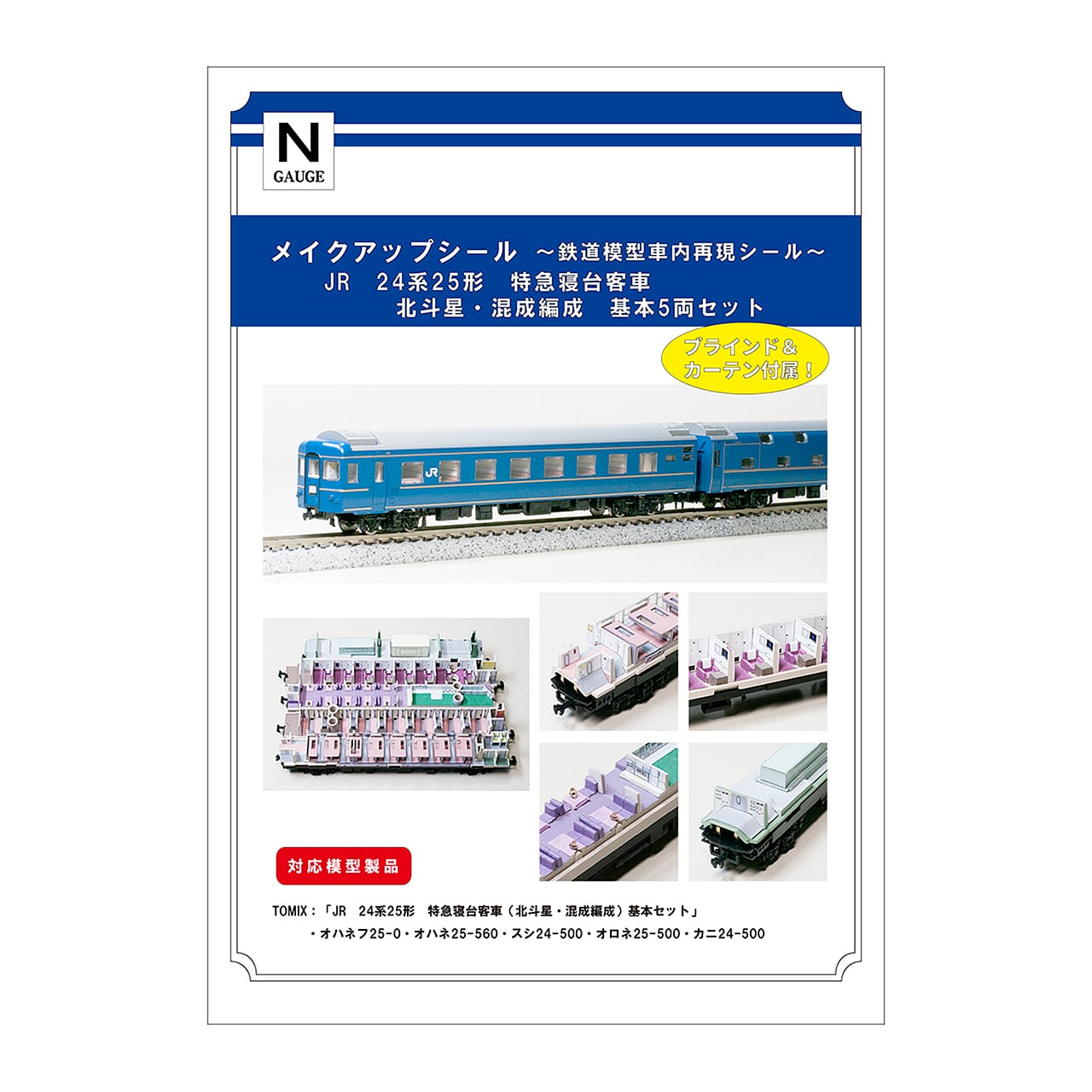 メイクアップシール「JR 24系25形 特急寝台客車 北斗星・混成編成 基本