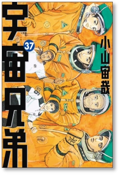 宇宙兄弟 小山宙哉 [1-42巻 コミックセット/未完結] | Pay ID