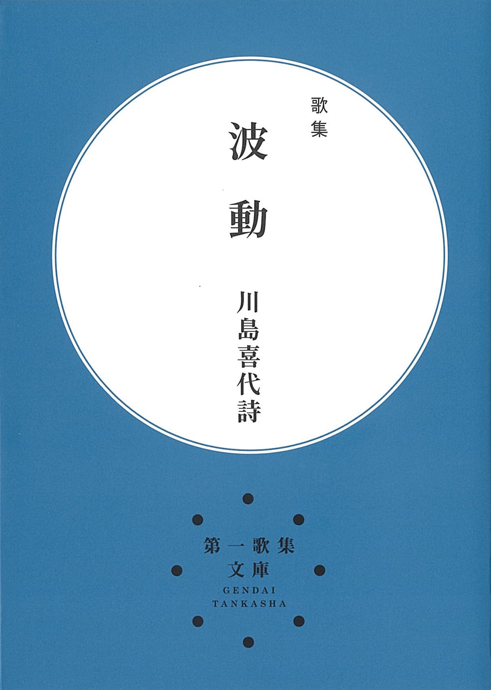 永田和宏歌集『メビウスの地平』［第二版］ | 現代短歌社オンライン