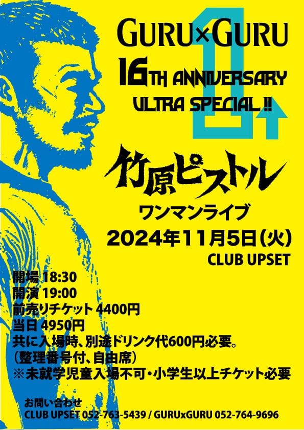 11/5(火) 竹原ピストル ワンマンライブ@CLUB UPSET | GURUxGURU 15