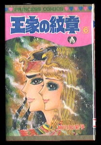 王家の紋章(6)」 初版 細川知栄子 細川智栄子 秋田書店・プリンセス
