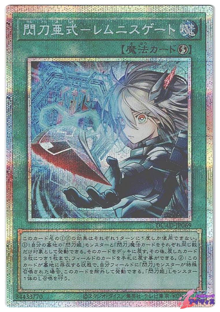 閃刀亜式−レムニスゲート [プリシク] [ランクA] [DUAD-JP069] [遊戯王