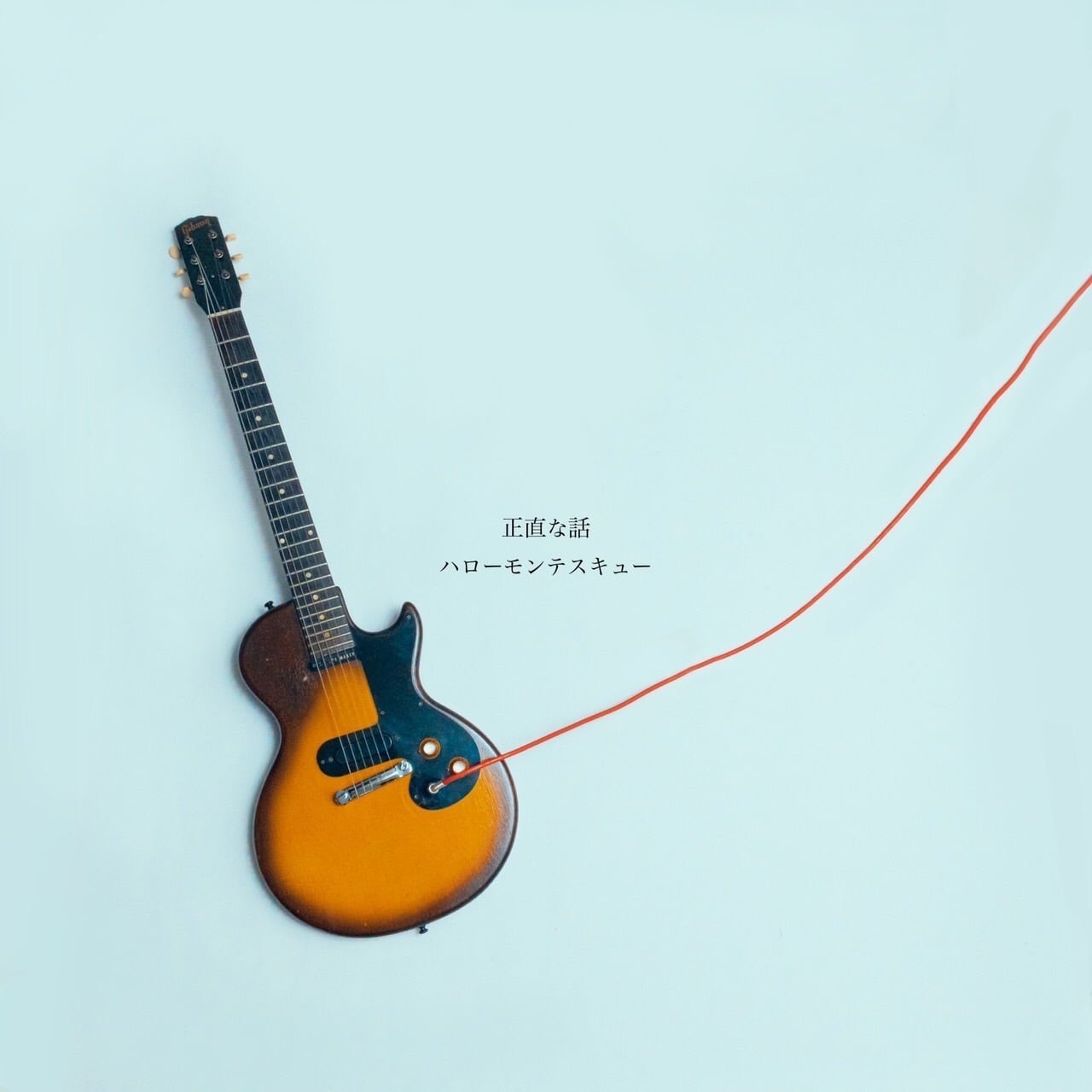 ハローモンテスキュー「正直な話」 | IF I FELL ONLINE