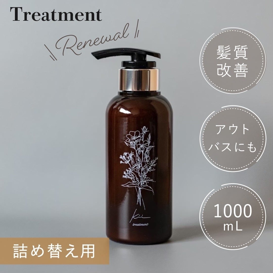 1キロ詰め替え用】kiiトリートメント✨イングリッシュ ペアー