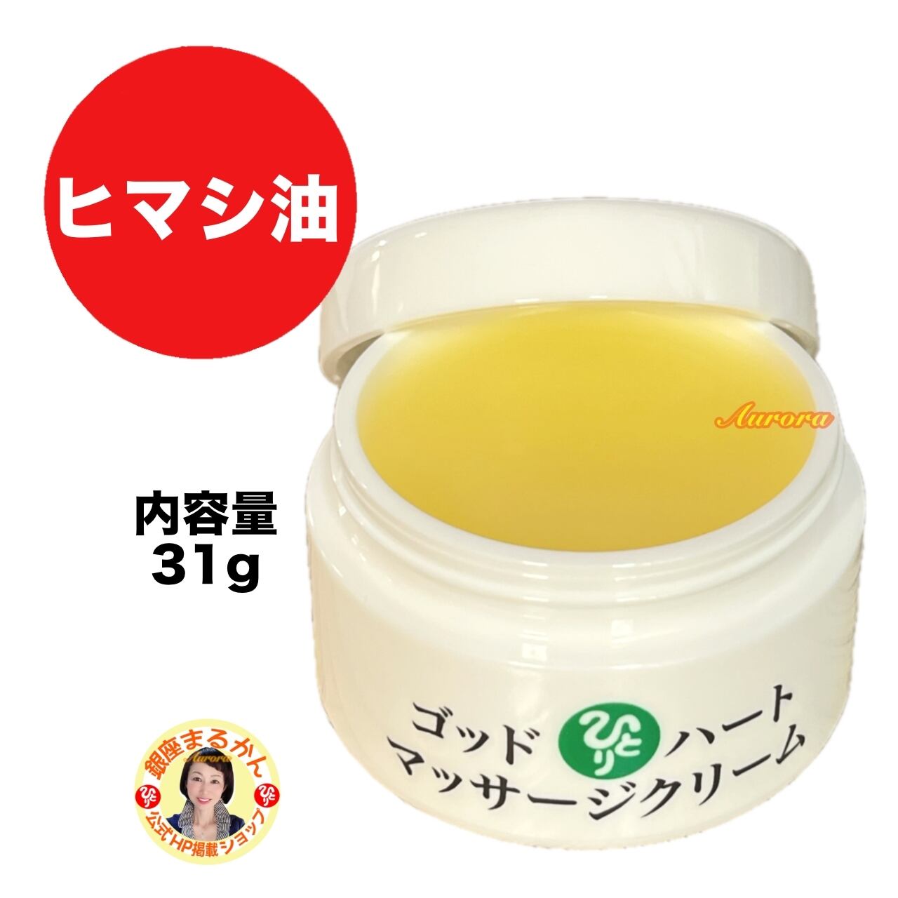 ゴッドハートマッサージクリーム | 銀座まるかん専門店 オーロラ