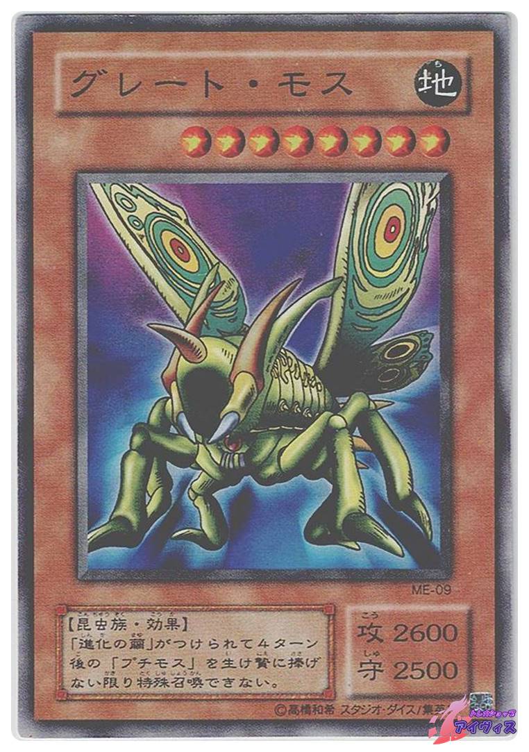 ARS鑑定 10+】遊戯王 グレート・モス ME-09 スーパー