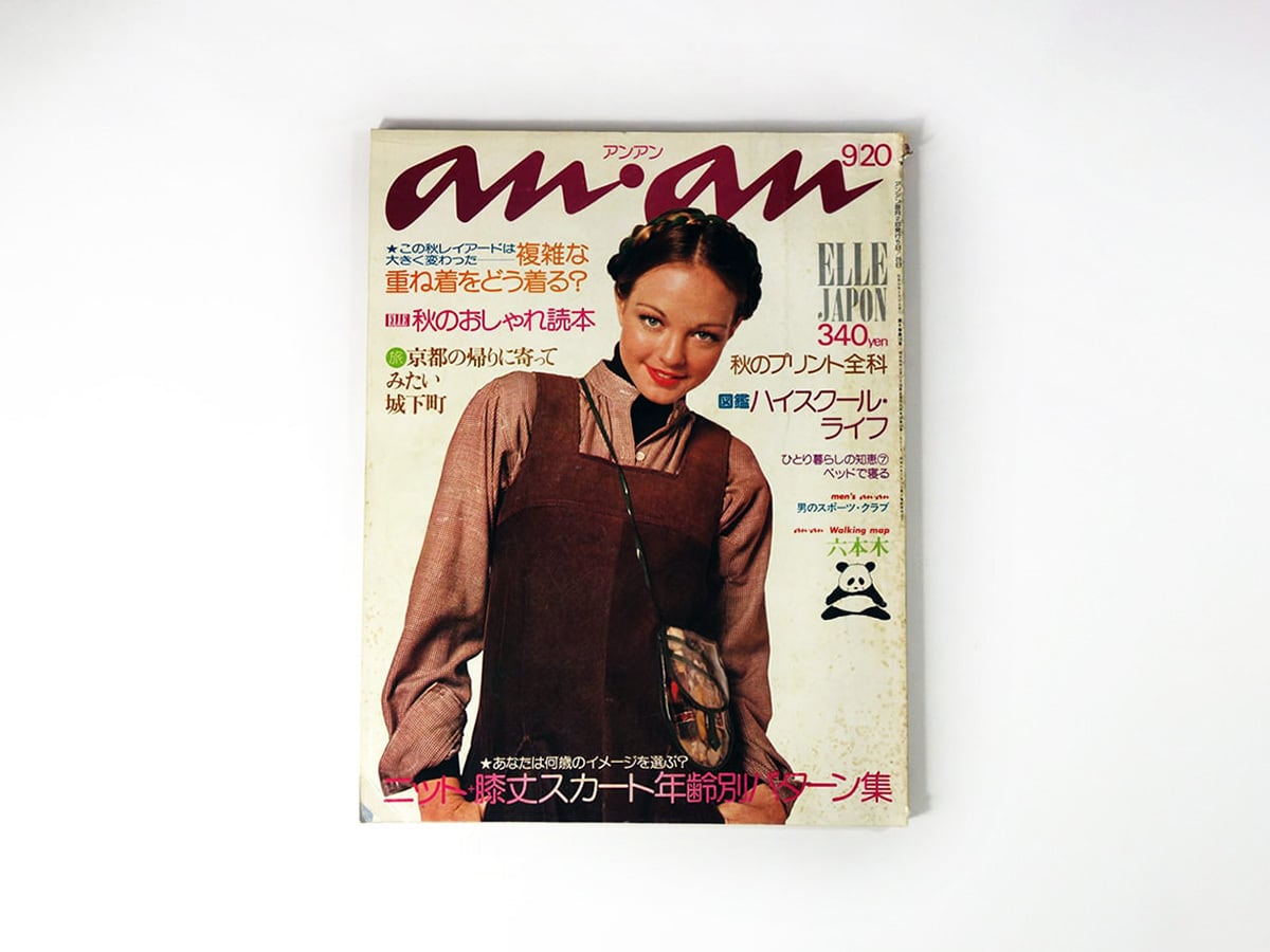 anan ELLE JAPON アンアン - 1975 9/20 No.131 | bookstore ナルダ
