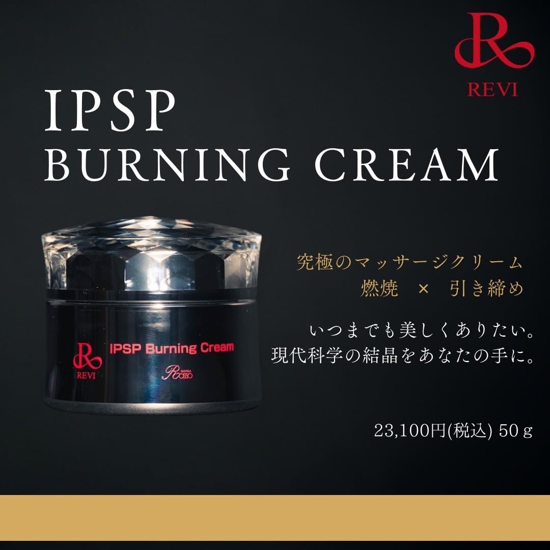 REVI IPSPバーニングクリーム！最先端IPS細胞配合マッサージクリーム