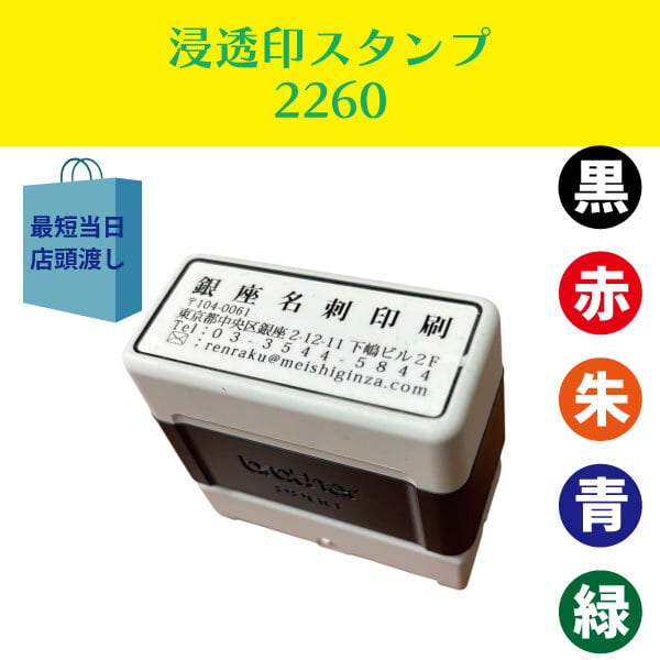 ブラザー（Brother）浸透印スタンプ【2260】 | 銀座名刺印刷合同会社